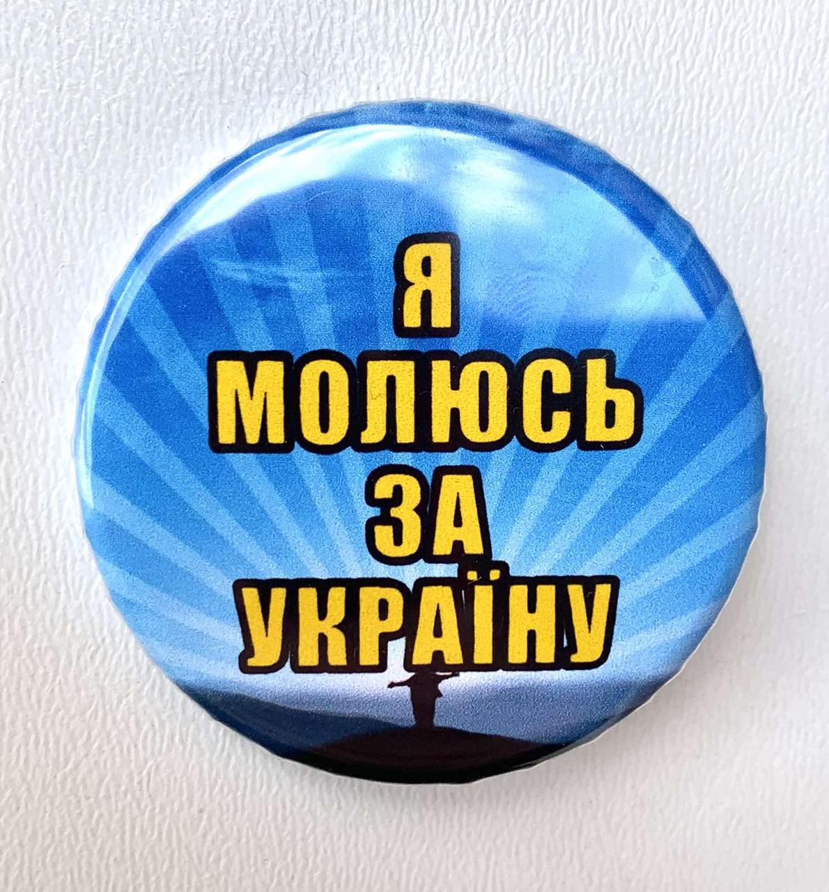 Значок круглий №6 Я молюсь за Україну