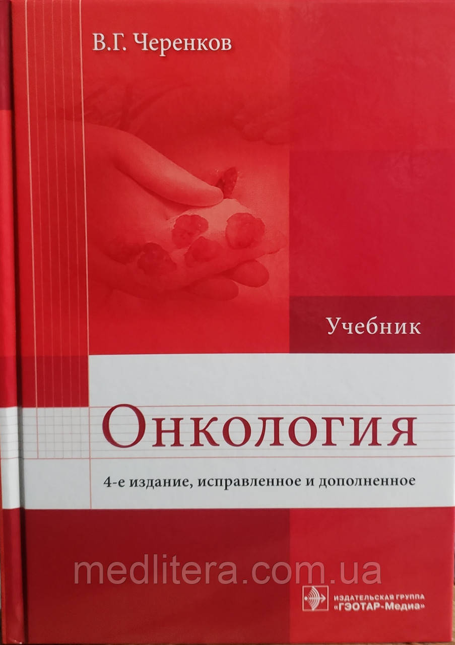 Черенков В. Р. Онкологія підручник 4-е видання доповнене 2017 рік