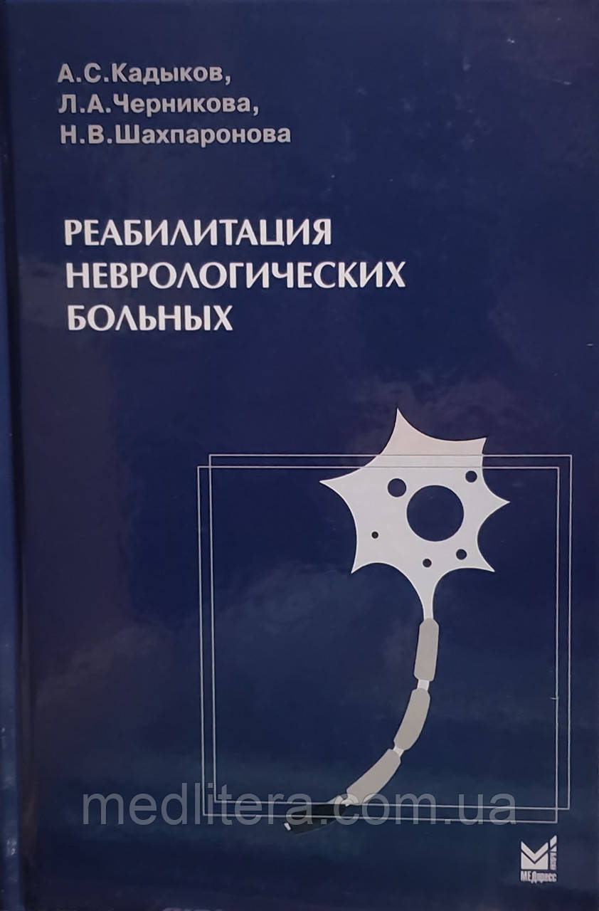 Кадиков А. С. Реабілітація неврологічних хворих 2021 рік, фото 1
