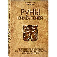 Руны. Книга теней. Практическое руководство для изучения древнего искусства гадания на рунах. Ольга Корбут