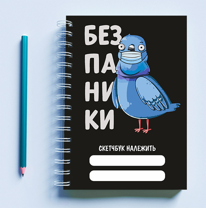 Скетчбук (Sketchbook) блокнот для малювання з принтом «Птах у масці: Без паніки»