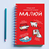 Скетчбук (Sketchbook) блокнот для рисования с принтом «В любой непонятной ситуации рисуй»