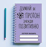 Скетчбук (Sketchbook) блокнот для рисования с принтом "Думай как протон, всегда положительно"