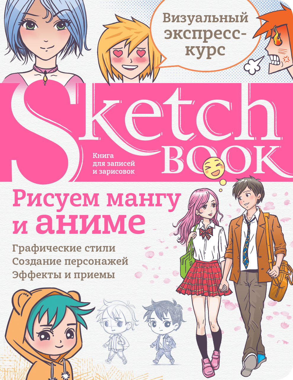 Скетчбук. Малюємо мангу і аніме (російською)