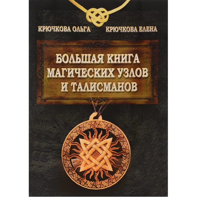 Велика книга магічних вузлів і талісманів. Ольга Крючкова, Олена Крючкова (книга), фото 1