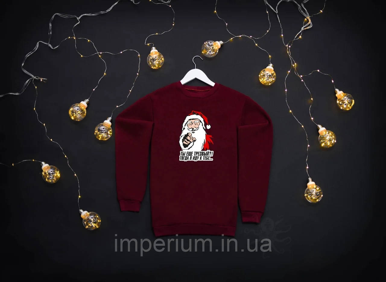Новорічний світшот santa | кофта з логотипом санта ты еще трезвый тогда я иду к тебе