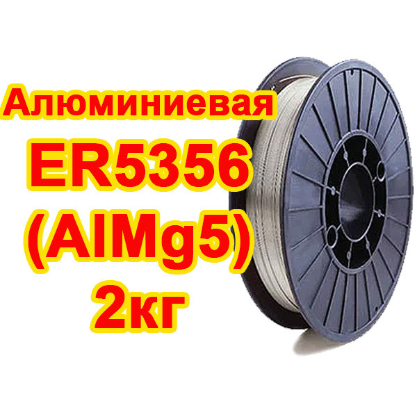 Дріт алюмінієвий GRADIENT ER5356 Ø 0,8-1 мм / 2 кг (AlMg5)