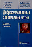 А. Н. Стрижаков, А. В. Давидов Доброякісні захворювання матки
