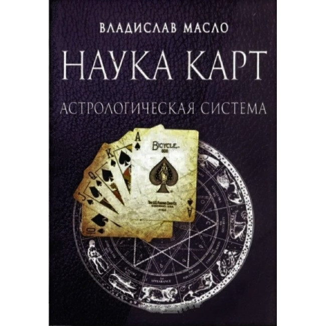 Наука карт. Астрологічна система. Владислав Масло (книга)