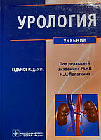 Лопаткин Н.А. Урологія. підручник. сьоме видання