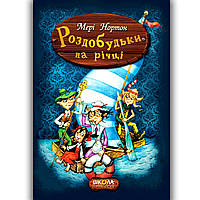 Пригоди роздобудьків Книга 3 Роздобудьки на річці Авт: Нортон М. Вид: Школа