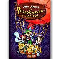 Пригоди роздобудьків Книга 4 Роздобудьки в повітрі Авт: Нортон М. Вид: Школа