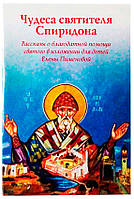 Чудеса святителя Спиридона: рассказы о благодатной помощи святого в изложении для детей Елены Пименовой