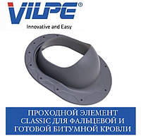 ОПТ - VIPLE CLASSIC Проходной элемент для фальцевой и готовой кровли из битумной черепицы