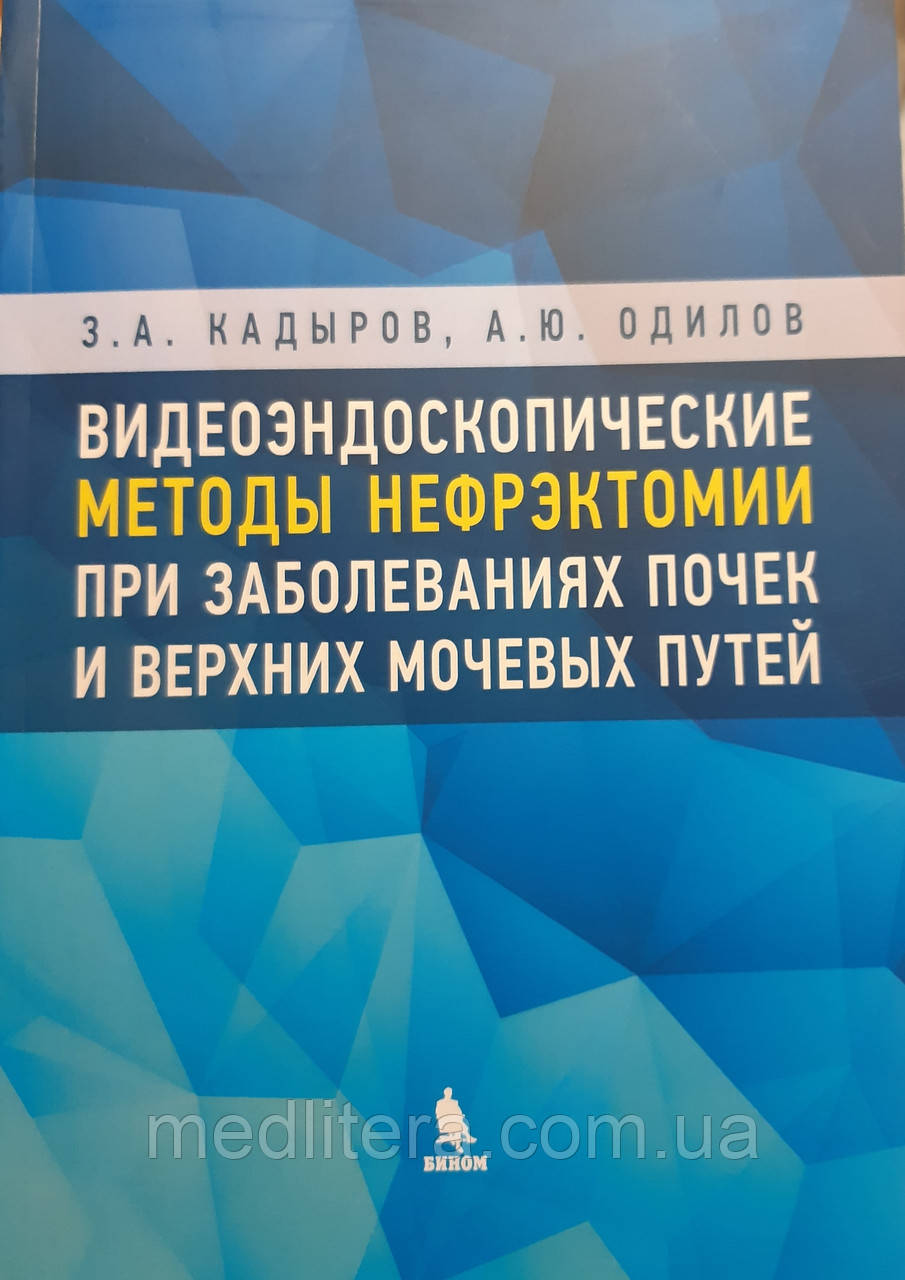 Кадиров З. А., Одилов. Відеоендоскопічні методи нефректомії при захворюваннях нирок і верхніх сечових шляхів