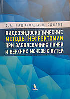 Кадиров З. А., Одилов. Відеоендоскопічні методи нефректомії при захворюваннях нирок і верхніх сечових шляхів