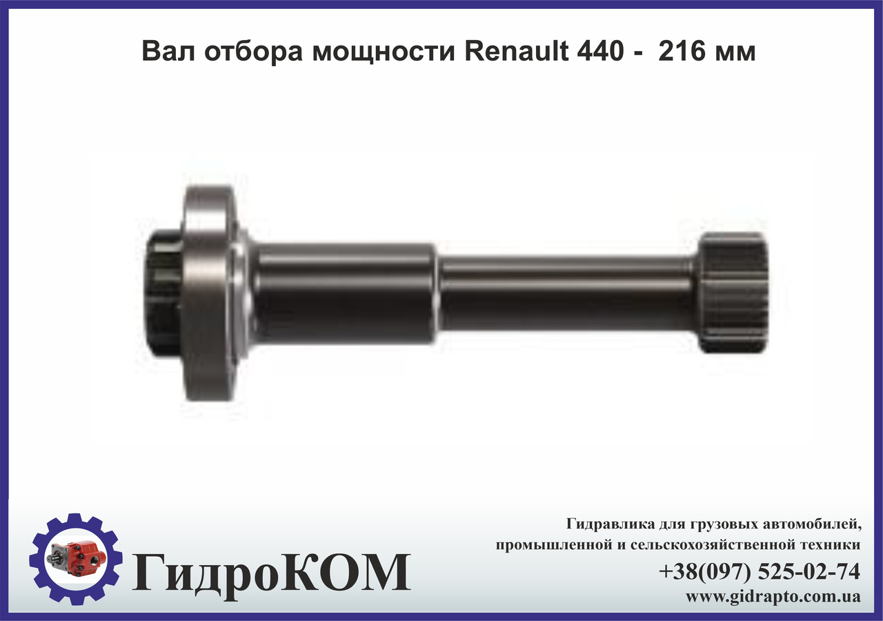 Вал відбору потужності Renault 440 - 216 мм