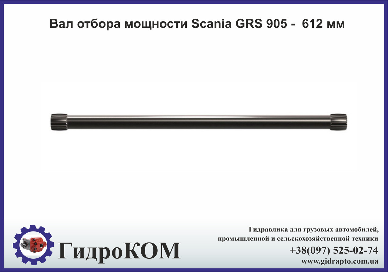 Вал відбору потужності Scania GRS 905 - 612 мм