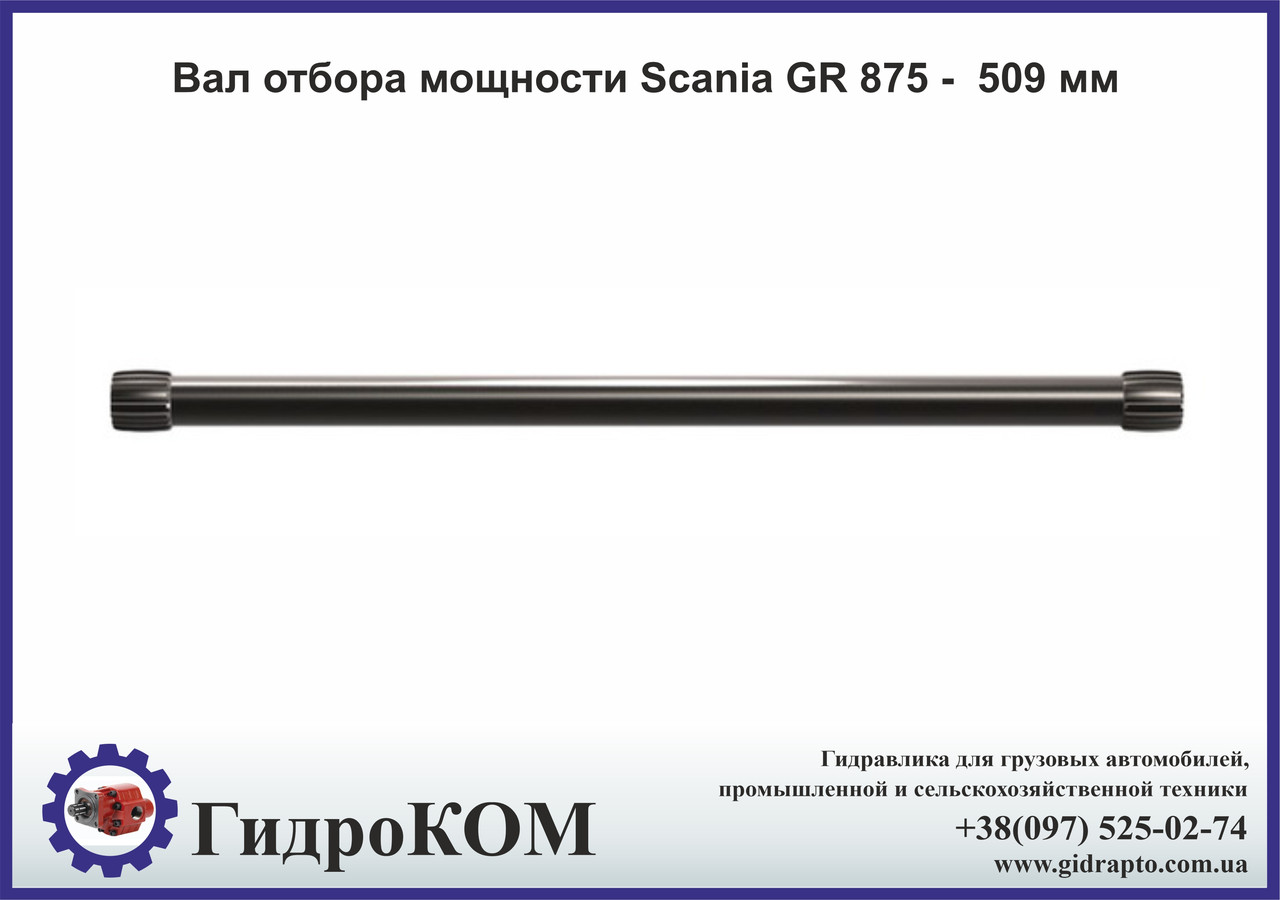 Вал відбору потужності Scania GR 875 - 509 мм