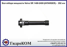 Вал відбору потужності Volvo SR 1400-2400 (INTARDER) - 292 мм