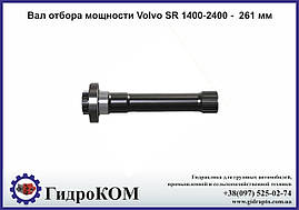 Вал відбору потужності Volvo SR 1400-2400 - 261 мм