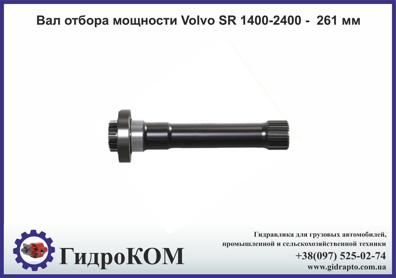 Вал відбору потужності Volvo SR 1400-2400 - 261 мм