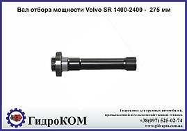 Вал відбору потужності Volvo SR 1400-2400 - 275 мм