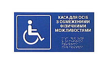 Таблички для сліпих