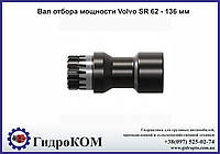 Вал отбора мощности Volvo SR 62 - 136 мм