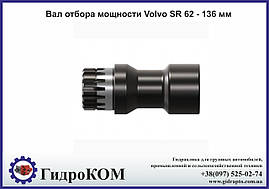 Вал відбору потужності Volvo SR 62 - 136 мм