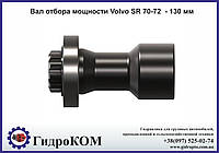 Вал отбора мощности Volvo SR 70-72 - 130 мм