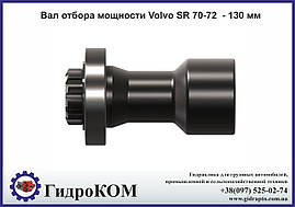 Вал відбору потужності Volvo SR 70-72 - 130 мм