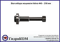 Вал отбора мощности Volvo 440 - 216 мм