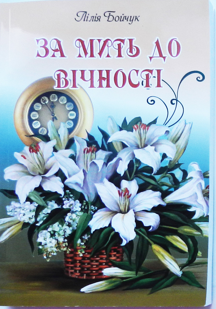 Л. Бойчук «За мить до вічності», фото 1