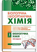 Біологічна і біоорганічна хімія: у 2 книгах. Книга 2. Біологічна хімія: підручник. І.Ю. Губський.