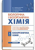 Біологічна і біоорганічна хімія: у 2 книгах. Книга 1. Біоорганічна хімія: підручник (ВНЗ ІV р. а.)