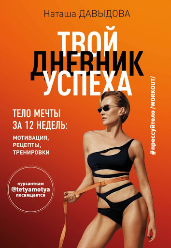 Твій щоденник успіху Наталя Давидова