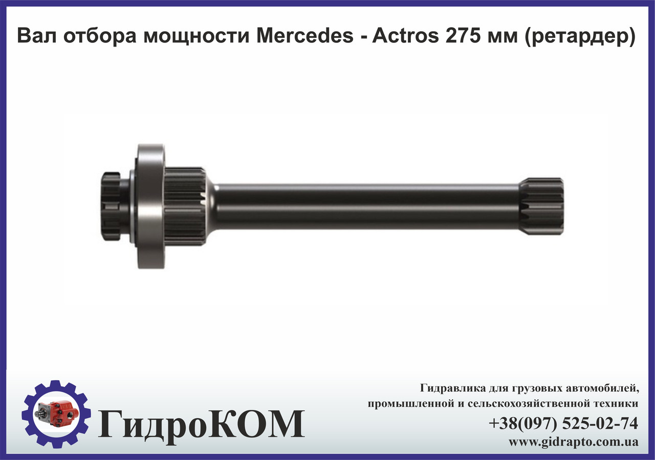 Вал відбору потужності Mercedes - Actros 275 мм (ретардер)