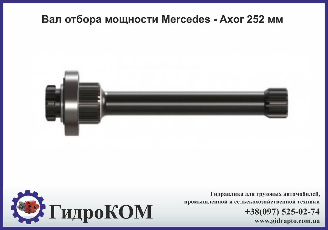 Вал відбору потужності Mercedes - Axor 252 мм