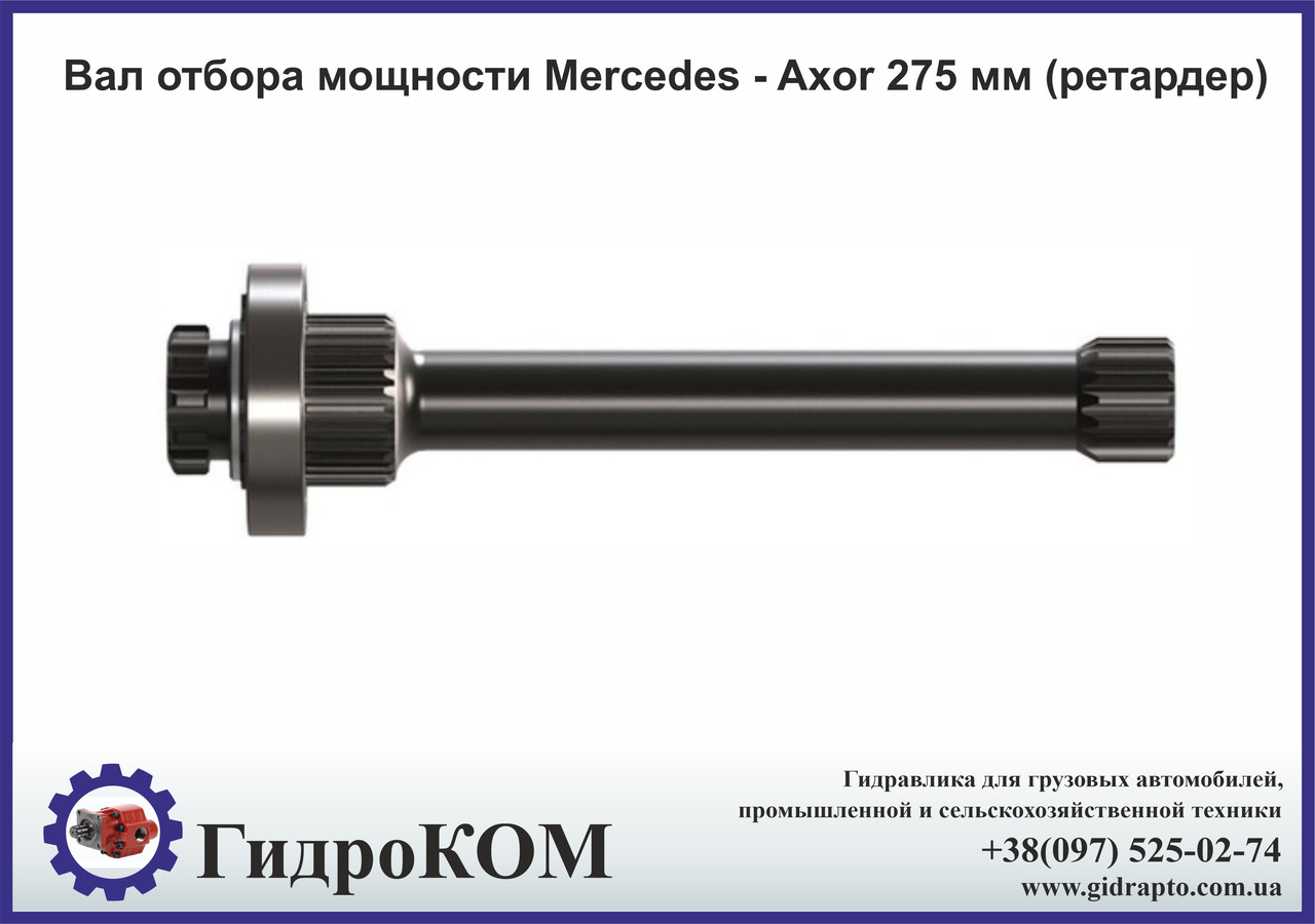 Вал відбору потужності Mercedes - Axor 275 мм (ретардер)