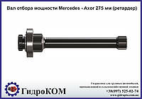 Вал відбору потужності Mercedes - Axor 275 мм (ретардер)