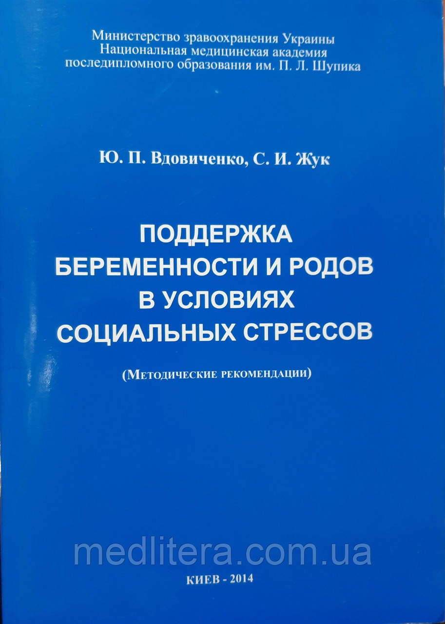 Вдовыченко Ю. В. Підтримка вагітності та пологів в умовах стресу, фото 1