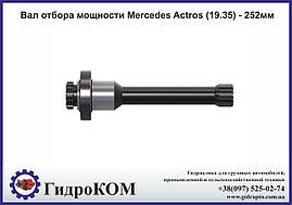 Вал відбору потужності Mercedes Actros (19.35) - 252мм