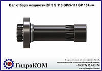 Вал отбора мощности ZF 5 S 110 GP/5-111 GP 167мм