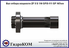 Вал відбору потужності ZF 5 S 110 GP/5-111 GP 167мм