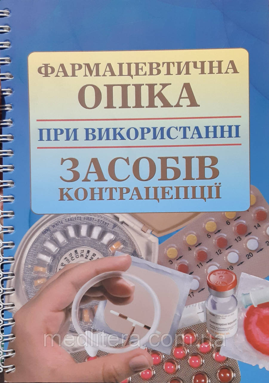 Вдовиченко. Фармацевтична опіка при використанні засобів контрацепції.