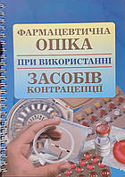 Вдовиченко. Фармацевтична опіка при використанні засобів контрацепції.