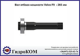 Вал відбору потужності Volvo F9 - 265 мм