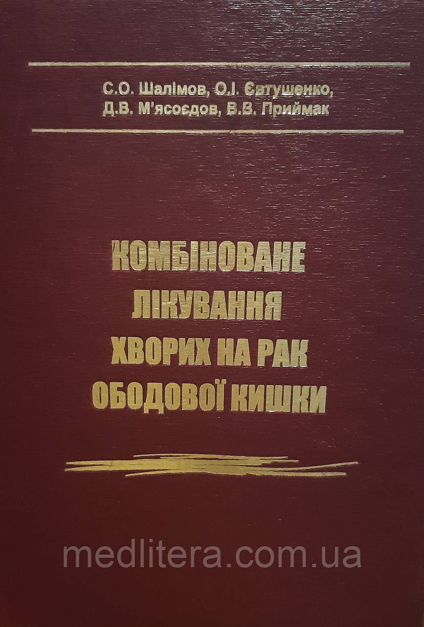 Шалімов С. О. Євтушенко О. І. Комбіноване лікування хворих на рак ободової кишки