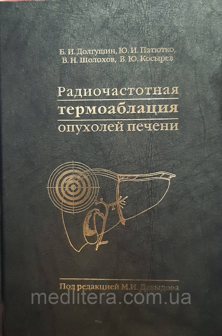 Долгушин Б. В., Патютко Ю. В. Радіочастотна термоаблация пухлин печінки.
